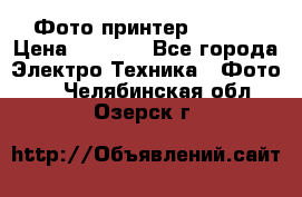 Фото принтер Canon  › Цена ­ 1 500 - Все города Электро-Техника » Фото   . Челябинская обл.,Озерск г.